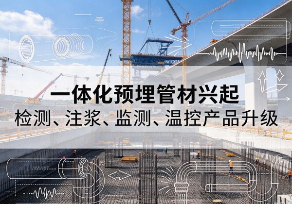 会泽一体化管材产品兴起，声测注浆一体管、多功能预埋管应用增多